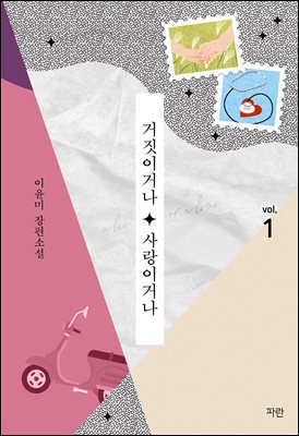 [세트] 거짓이거나, 사랑이거나  (총2권/완결)