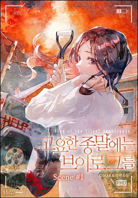 [세트] 고요한 종말에는 브이로그를 (외전 포함) (총4권/완결)