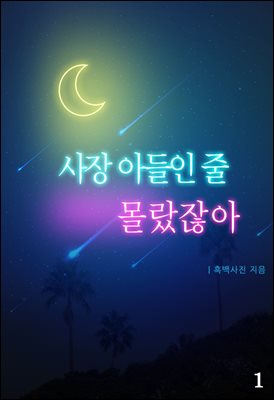 [세트] 사장 아들인 줄 몰랐잖아 (총3권/완결)