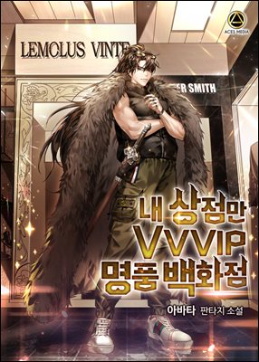 [세트] 내 상점만 VVVIP 명품 백화점 (총5권/완결)