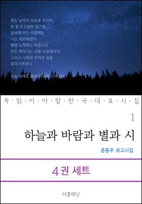 [세트] 독립운동가 윤동주, 한용운, 김영랑, 심훈 시집 (총4권)