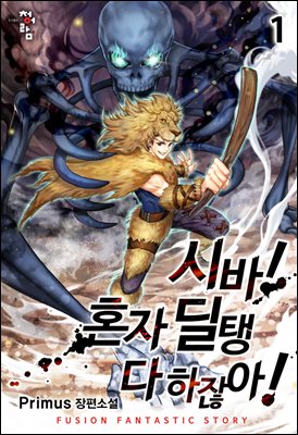 [세트] 시바! 혼자 딜탱 다 하잖아! (총8권/완결)