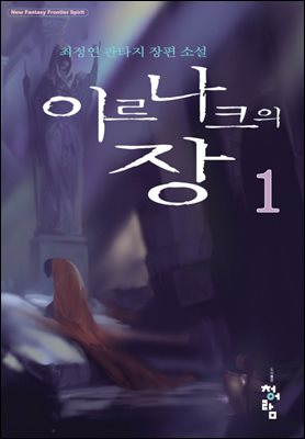 [세트] 이르나크의장  (총9권/완결)