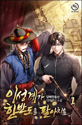 [대여] [세트] 이성계가 한반도를 팔아치움  (총12권/완결)