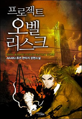 [대여] [세트] 프로젝트 : 오벨리스크 (총20권/완결)