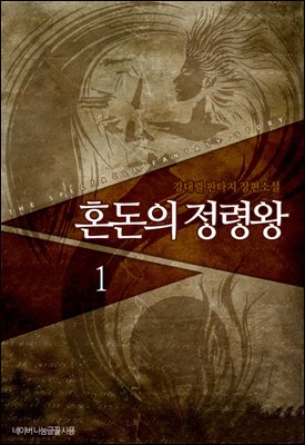 [대여] [세트] 혼돈의 정령왕 (총5권/완결)