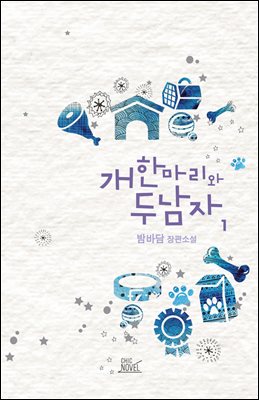 [세트] [BL] 개 한마리와 두 남자 (총2권/완결)