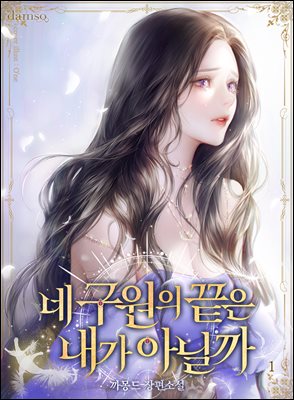 [세트] 네 구원의 끝은 내가 아닐까 (총4권/완결)