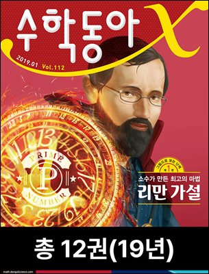 [세트] 2019 수학동아 (총12권)