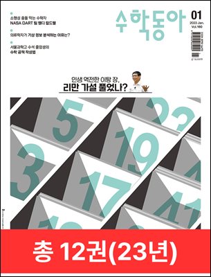 [세트] 2023 수학동아 (총12권)