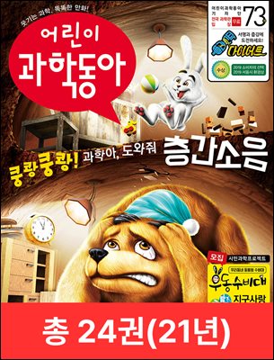 [세트] 2021 어린이 과학동아 (총24권)