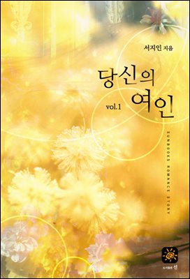 [세트] 당신의 여인  (총2권/완결)