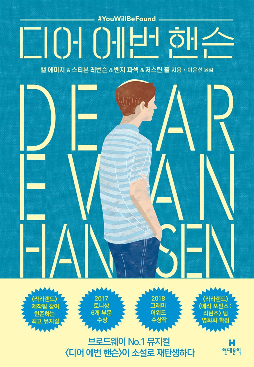 디어 에번 핸슨