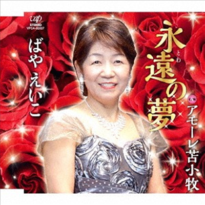 Baya Eiko (바야 에이코) - 永遠の夢 (CD)