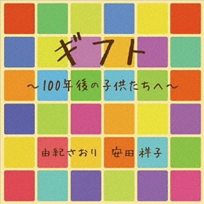 Yuki Saori / Yasuda Sachiko (유키 사오리 / 야스다 사치코) - ギフト~100年後の子供たちへ~ (CD)