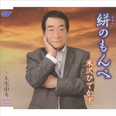 Yonezawa Hidekazu (요네자와 히데카즈) - かすりのもんぺ /人生中中 (CD)