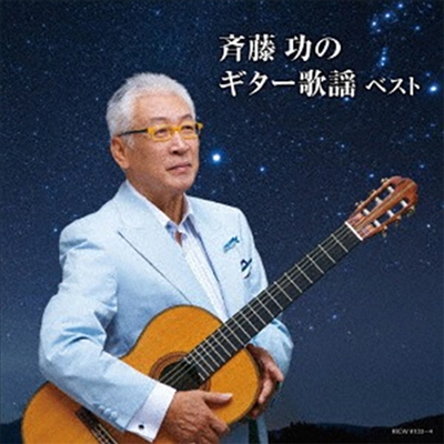 Saito Isao (사이토 이사오) - キング ス-パ- ツイン シリ-ズ::齊藤功のギタ-歌謠 (2CD)