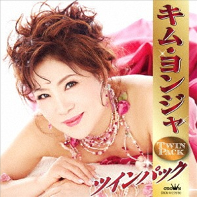 김연자 - キム ヨンジャ ツインパック (2CD)
