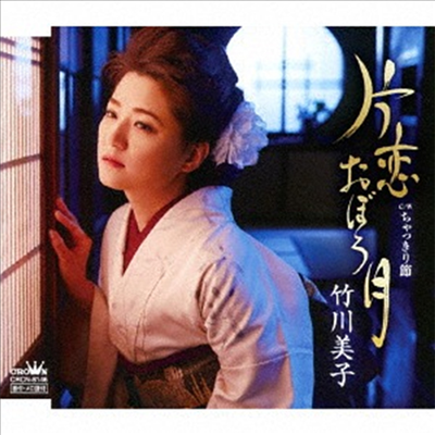 Takegawa Miko (타케가와 미코) - 片戀おぼろ月/ちゃっきり節 (CD)