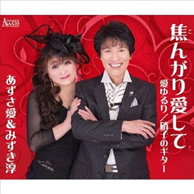 Azusa Ai & Mizuki Jun (아즈사 아이 & 미즈키 준) - 焦んがり愛して (CD)