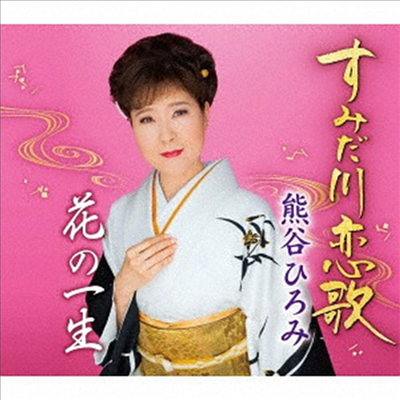 Kumagai Hiromi (쿠마가이 히로미) - すみだ川戀歌 (CD)