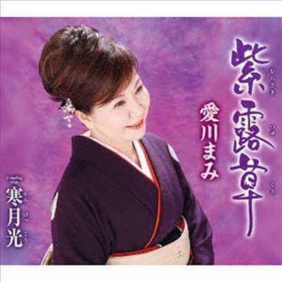 Aikawa Mami (아이카와 마미) - 紫露草 (CD)