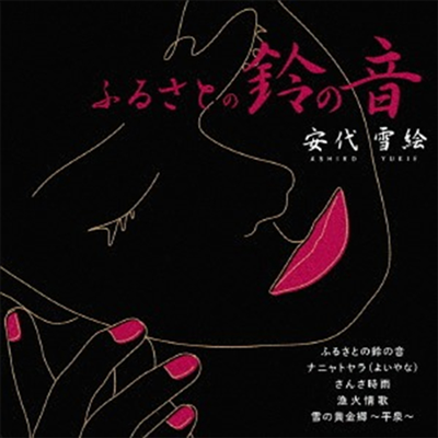 Ashiro Yukie (아시로 유키에) - ふるさとの鈴の音 (CD)