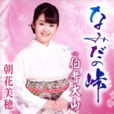 Asaka Miho (아사카 미호) - なみだの峠 (CD)