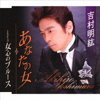 Yoshimura Akihiro (요시무라 아키히로) - 女心のブル-ス (CD)