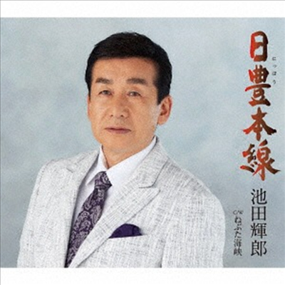 Ikeda Teruo (이케다 테루오) - 日豊本線 (CD)