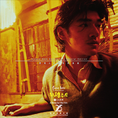 Wong Kar-Wai (왕가위) - 初纏戀后的2人世界 (첫사랑, First Love)(LP)