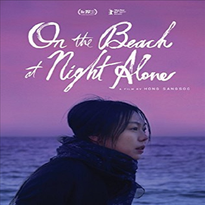 On The Beach At Night Alone (밤의 해변에서 혼자) (한국영화)(지역코드1)(한글무자막)(DVD)