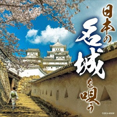 Various Artists - 日本の城 (CD)