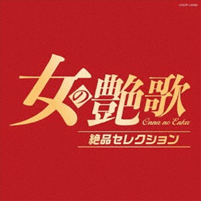 Various Artists - 女の艶歌 絶品セレクション (CD)