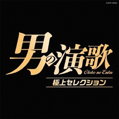 Various Artists - 男の演歌 極上セレクション (CD)