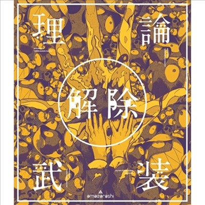 Amazarashi (아마자라시) - Amazarashi Live「理論武粧解除」 (지역코드2)(DVD)