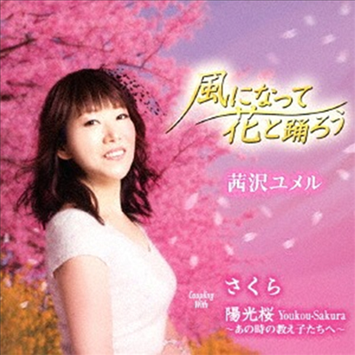 Akanezawa Yumeru (아카네자와 유메루) - 風になって花と踊ろう (CD)
