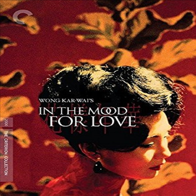 Criterion Collection: In The Mood For Love (화양연화)(지역코드1)(한글무자막)(DVD)