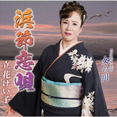 Tachibana Keiko (타치바나 케이코) - 浜節戀唄/女の川 (CD)