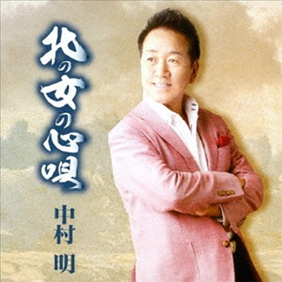 Nakamura Akira (나카무라 아키라) - 北の女の心唄 (CD)