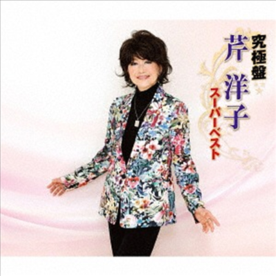 Seri Yoko (세리 요코) - 究極盤 芹洋子 ~ス-パ-ベスト~ (3CD)