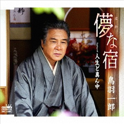 Toba Ichiro (토바 이치로) - はかなな宿/人生ど眞ん中 (CD)