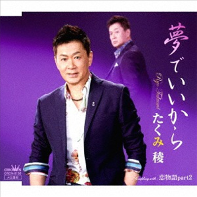 Takumi Ryo (타쿠미 료) - 夢でいいから/戀物語Part2 (CD)