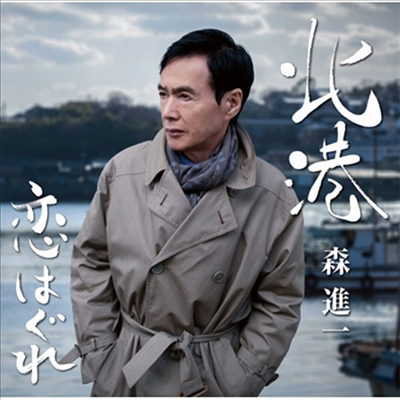 Mori Shinichi (모리 신이치) - 北港 (CD)