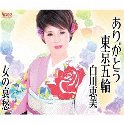 Shirakawa Emi (시라카와 에미) - ありがとう東京五輪/女の哀愁 (CD)