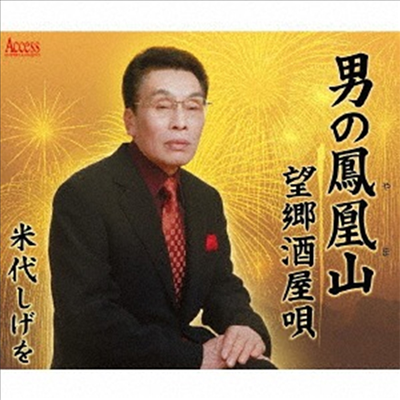 Yonashiro Shigewo (요나시로 시게오) - 男の鳳凰山/望鄕酒屋唄 (CD)