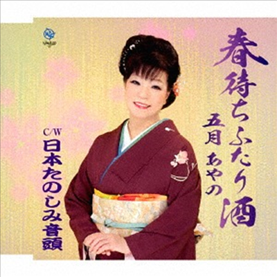 Satsuki Ayano (사츠키 아야노) - 春待ちふたり酒 (CD)
