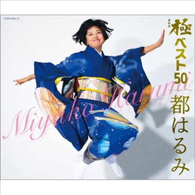 Miyako Harumi (미야코 하루미) - 極(きわみ)ベスト50 (3CD)