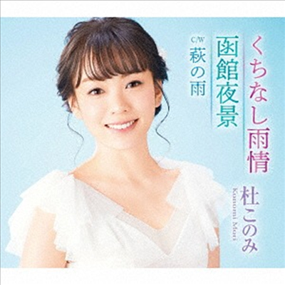 Mori Konomi (모리 코노미) - くちなし雨情 / 函館夜景 (CD)