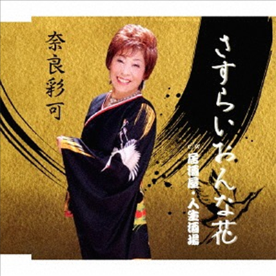 Nara Sayaka (나라 사야카) - さすらいおんな花 (CD)